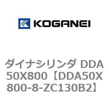 DDA50X800-8-ZC130B2 ダイナシリンダ DDA50X800 1個 コガネイ 【通販