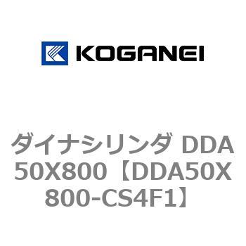 ダイナシリンダ DDA50X800 コガネイ