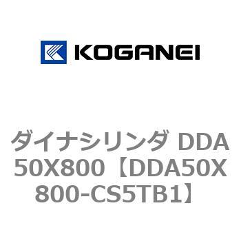 ダイナシリンダ DDA50X800 コガネイ