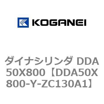 ダイナシリンダ DDA50X800 コガネイ