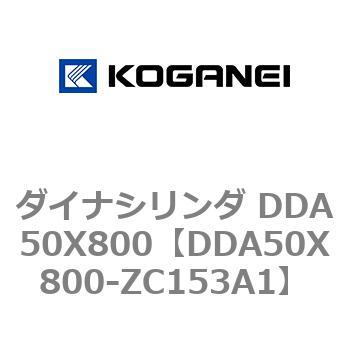 ダイナシリンダ DDA50X800 コガネイ