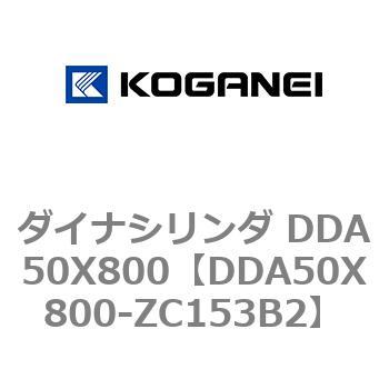ダイナシリンダ DDA50X800 コガネイ