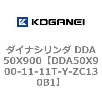 ダイナシリンダ DDA50X900 コガネイ