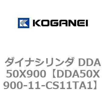 ダイナシリンダ DDA50X900 コガネイ