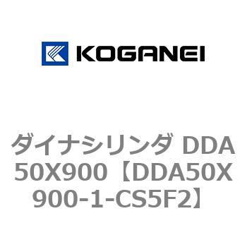 ダイナシリンダ DDA50X900 コガネイ