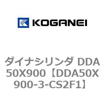 ダイナシリンダ DDA50X900 コガネイ