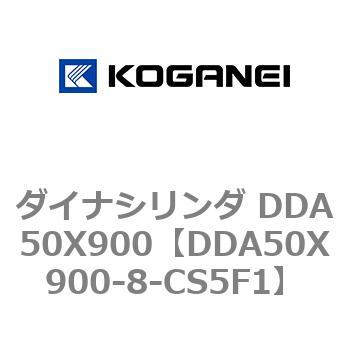 ダイナシリンダ DDA50X900 コガネイ