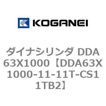 ダイナシリンダ DDA63X1000 - コガネイ