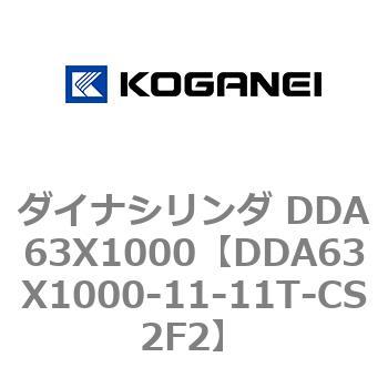 ダイナシリンダ DDA63X1000 - コガネイ