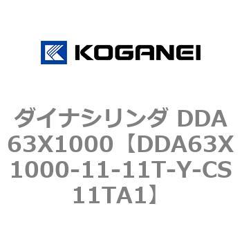 ダイナシリンダ DDA63X1000 - コガネイ