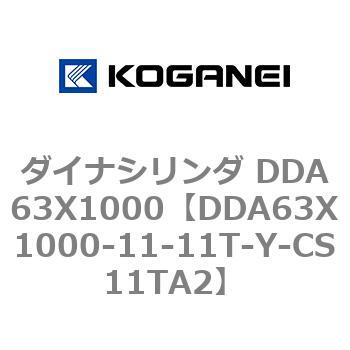ダイナシリンダ DDA63X1000 - コガネイ