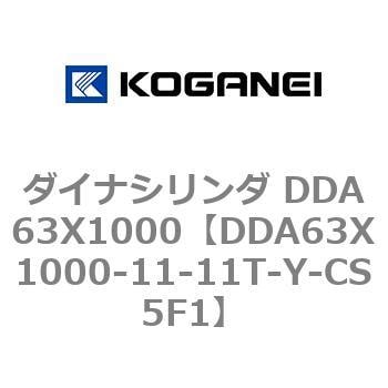 DDA63X1000-11-11T-Y-CS5F1 ダイナシリンダ DDA63X1000 1個 コガネイ