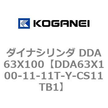 ダイナシリンダ DDA63X100 コガネイ