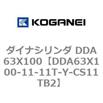 ダイナシリンダ DDA63X100 コガネイ