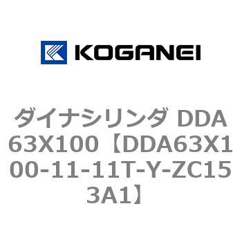 ダイナシリンダ DDA63X100 コガネイ