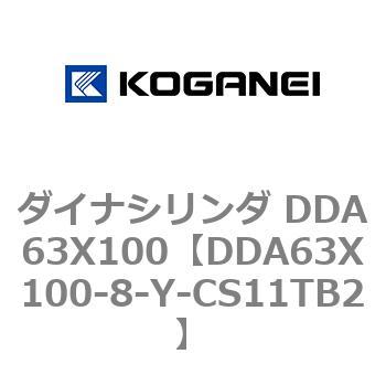 ダイナシリンダ DDA63X100 コガネイ