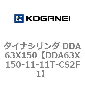 ダイナシリンダ DDA63X150 コガネイ