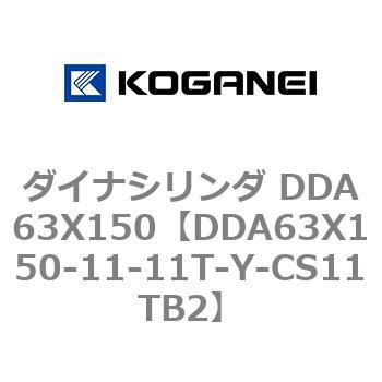 ダイナシリンダ DDA63X150 コガネイ