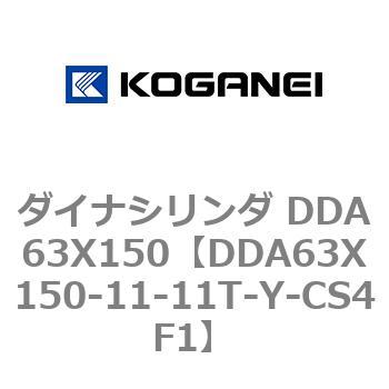 ダイナシリンダ DDA63X150 コガネイ