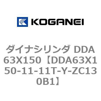 ダイナシリンダ DDA63X150 コガネイ