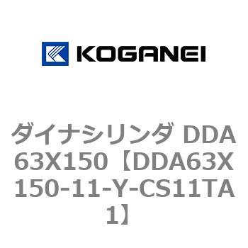 ダイナシリンダ DDA63X150 コガネイ