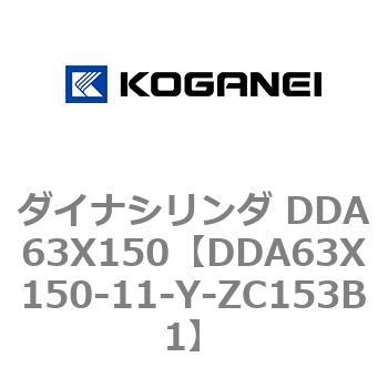 ダイナシリンダ DDA63X150 コガネイ