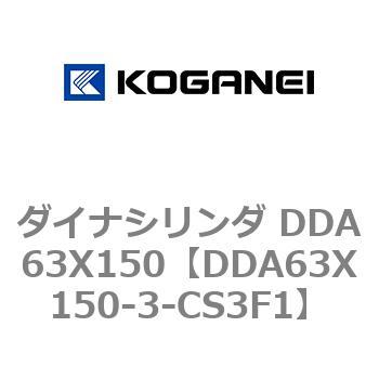 ダイナシリンダ DDA63X150 コガネイ