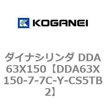 ダイナシリンダ DDA63X150 コガネイ