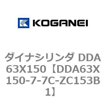 ダイナシリンダ DDA63X150 コガネイ