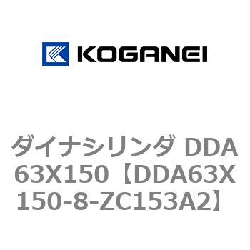 ダイナシリンダ DDA63X150 コガネイ