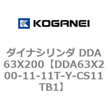 ダイナシリンダ DDA63X200 コガネイ