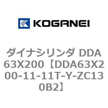 ダイナシリンダ DDA63X200 コガネイ