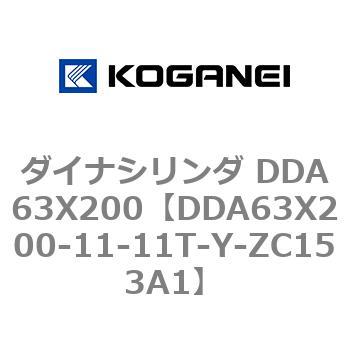 ダイナシリンダ DDA63X200 コガネイ