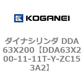ダイナシリンダ DDA63X200 コガネイ