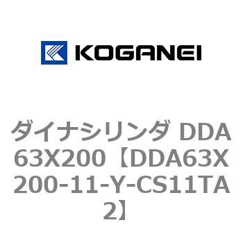 ダイナシリンダ DDA63X200 コガネイ