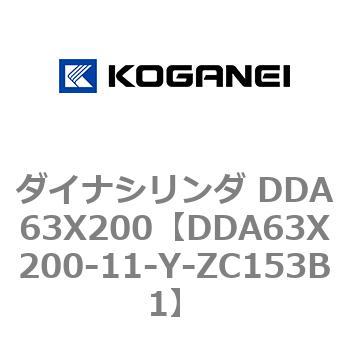 ダイナシリンダ DDA63X200 コガネイ