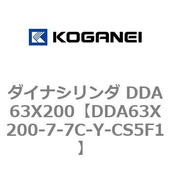 ダイナシリンダ DDA63X200 コガネイ