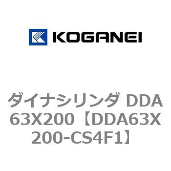 ダイナシリンダ DDA63X200 コガネイ