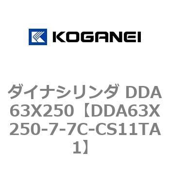 DDA63X250-7-7C-CS11TA1 ダイナシリンダ DDA63X250 1個 コガネイ