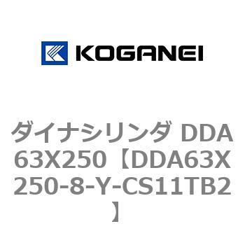 ダイナシリンダ DDA63X250 コガネイ
