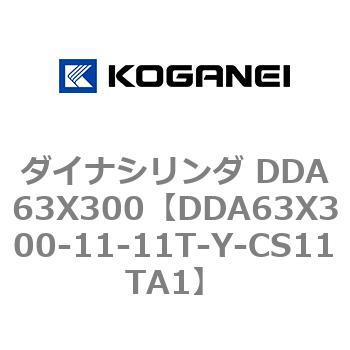 DDA63X300-11-11T-Y-CS11TA1 ダイナシリンダ DDA63X300 1個 コガネイ