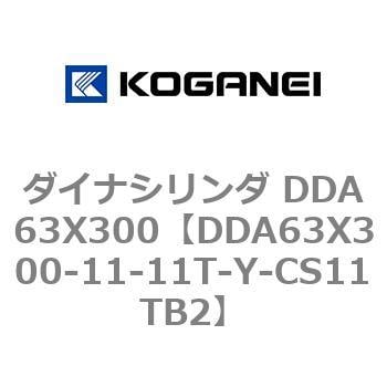 DDA63X300-11-11T-Y-CS11TB2 ダイナシリンダ DDA63X300 1個 コガネイ