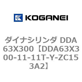 ダイナシリンダ DDA63X300 コガネイ