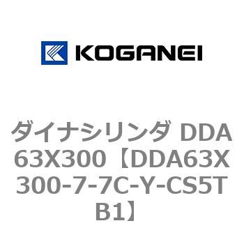 ダイナシリンダ DDA63X300 コガネイ
