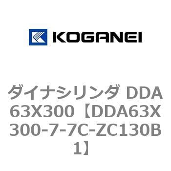 DDA63X300-7-7C-ZC130B1 ダイナシリンダ DDA63X300 1個 コガネイ