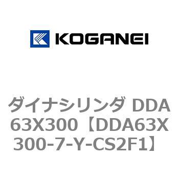 ダイナシリンダ DDA63X300 コガネイ