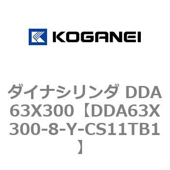 ダイナシリンダ DDA63X300 コガネイ