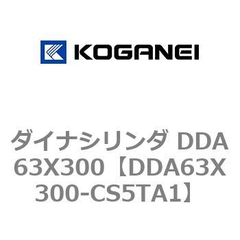 ダイナシリンダ DDA63X300 コガネイ