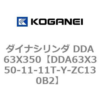 DDA63X350-11-11T-Y-ZC130B2 ダイナシリンダ DDA63X350 1個 コガネイ