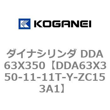 ダイナシリンダ DDA63X350 コガネイ